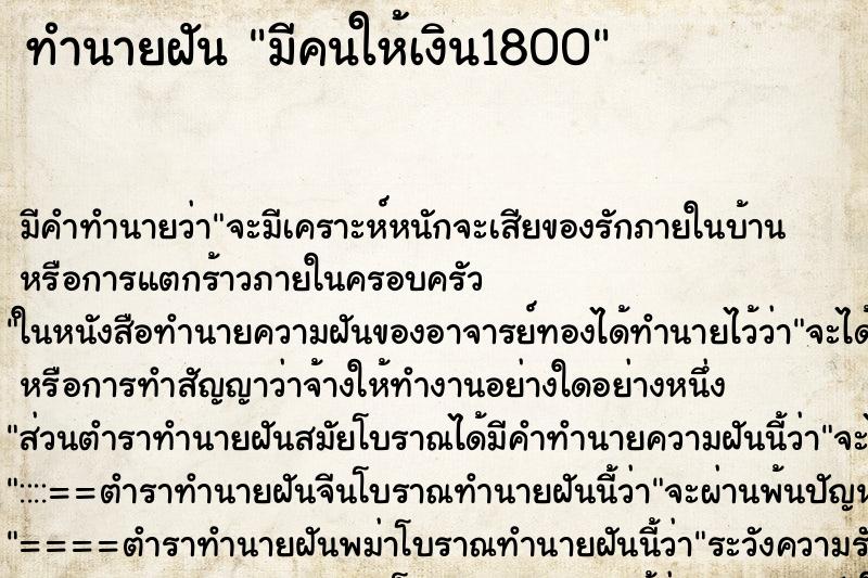 ทำนายฝันทำนายฝันมีคนให้เงิน1800