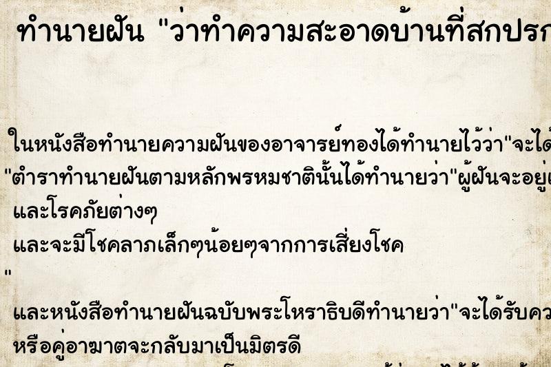 ทำนายฝันว่าทำความสะอาดบ้านที่สกปรกมาก ทำนายฝันทำนายฝันว่าทำความสะอาดบ้านที่สกปรกมาก