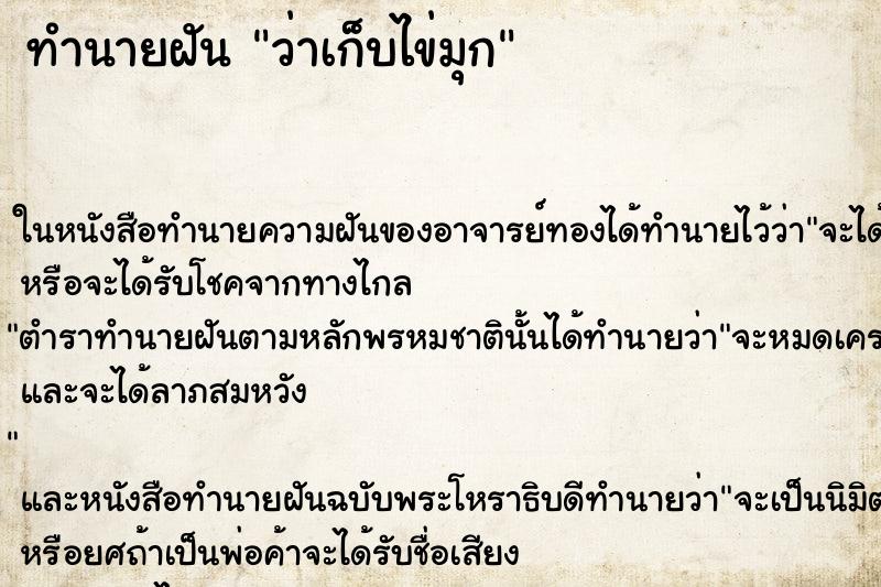 ทำนายฝันทำนายฝันว่าเก็บไข่มุก