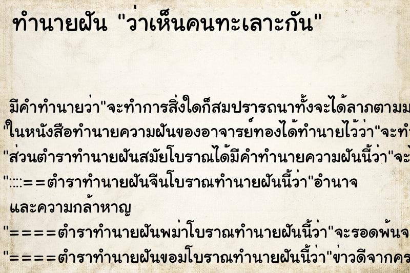 ทำนายฝัน ว่าเห็นคนทะเลาะกัน ทำนายฝัน ว่าเห็นคนทะเลาะกัน
