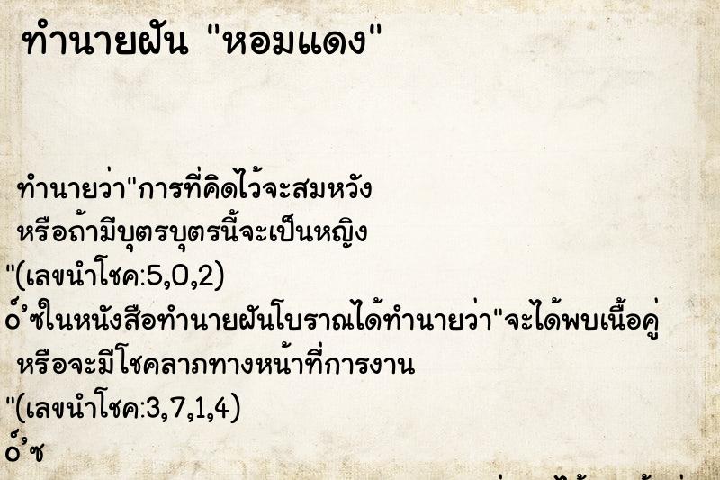 ทำนายฝัน หอมแดง ตำราโบราณ แม่นที่สุดในโลก