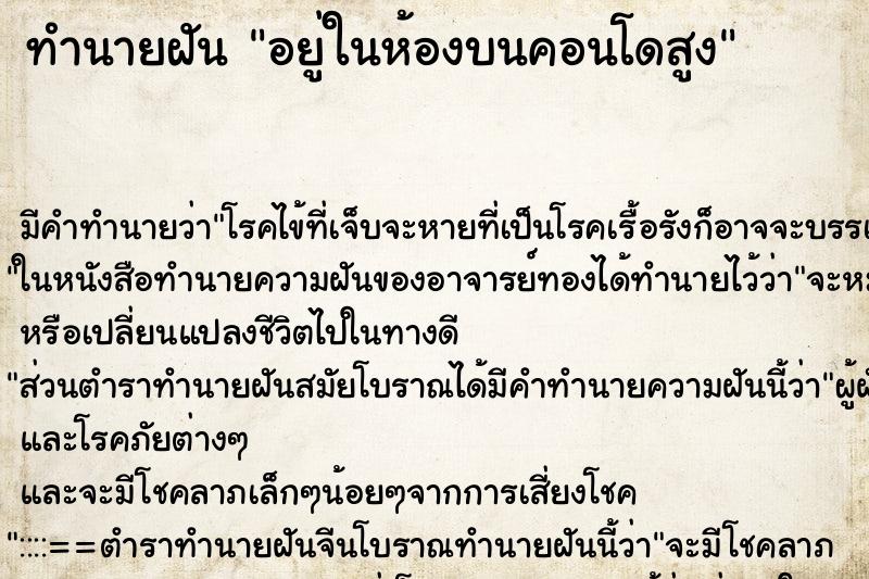 ทำนายฝัน อยู่ในห้องบนคอนโดสูง ทำนายฝัน อยู่ในห้องบนคอนโดสูง