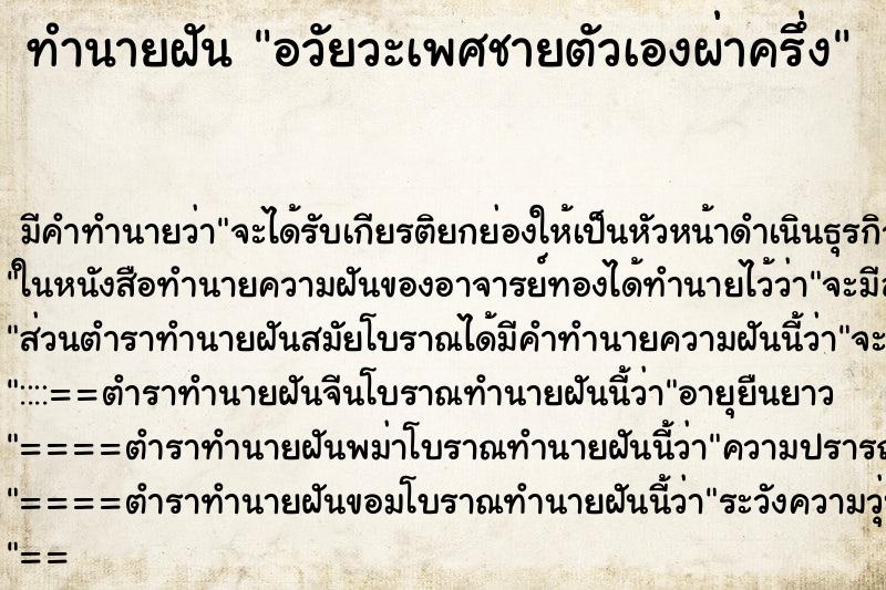 ทำนายฝัน อวัยวะเพศชายตัวเองผ่าครึ่ง ทำนายฝัน อวัยวะเพศชายตัวเองผ่าครึ่ง