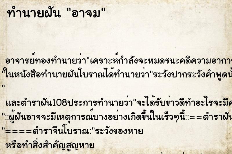 ทำนายฝันอาจม ทำนายฝันทำนายฝันอาจม