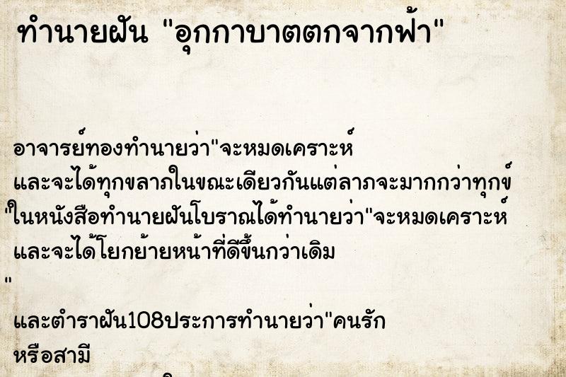 ทำนายฝัน อุกกาบาตตกจากฟ้า