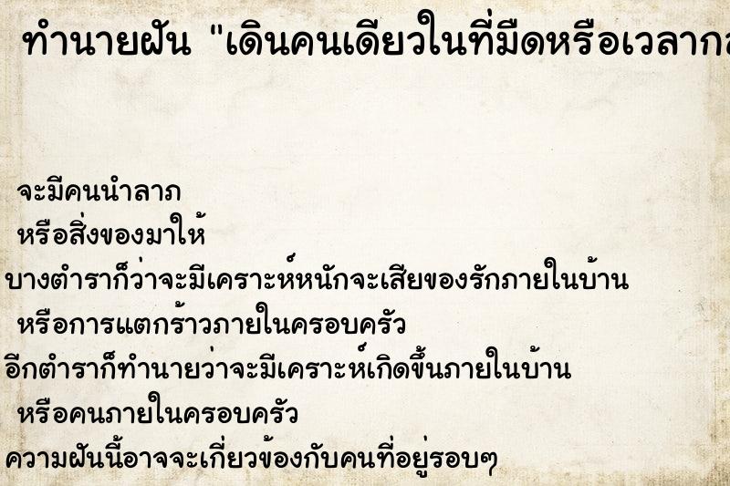 ทำนายฝัน เดินคนเดียวในที่มืดหรือเวลากลาง ทำนายฝัน เดินคนเดียวในที่มืดหรือเวลากลาง