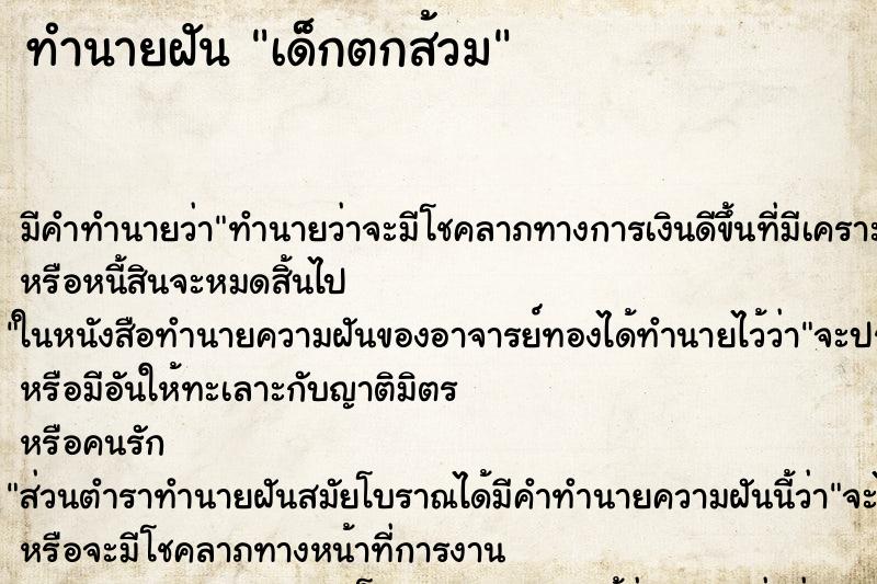 ทำนายฝัน เด็กตกส้วม ทำนายฝัน เด็กตกส้วม