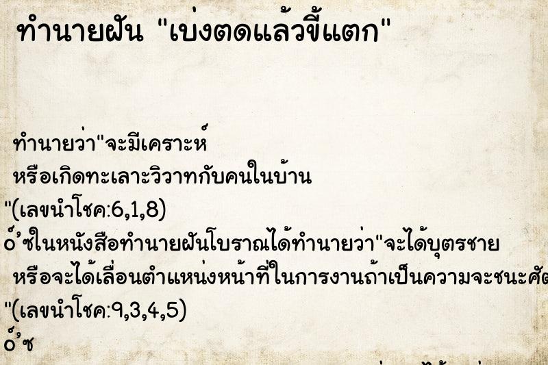 ทำนายฝัน เบ่งตดแล้วขี้แตก ทำนายฝัน เบ่งตดแล้วขี้แตก