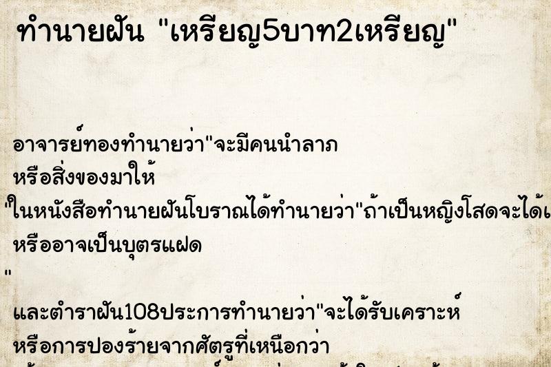 ทำนายฝัน เหรียญ5บาท2เหรียญ