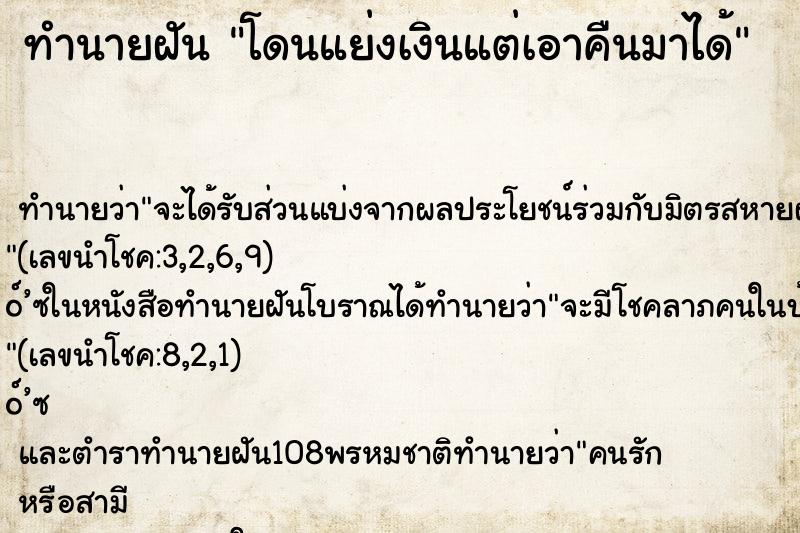 ทำนายฝัน โดนแย่งเงินแต่เอาคืนมาได้ ทำนายฝัน โดนแย่งเงินแต่เอาคืนมาได้