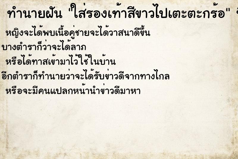 ทำนายฝันใส่รองเท้าสีขาวไปเตะตะกร้อ ทำนายฝันทำนายฝันใส่รองเท้าสีขาวไปเตะตะกร้อ