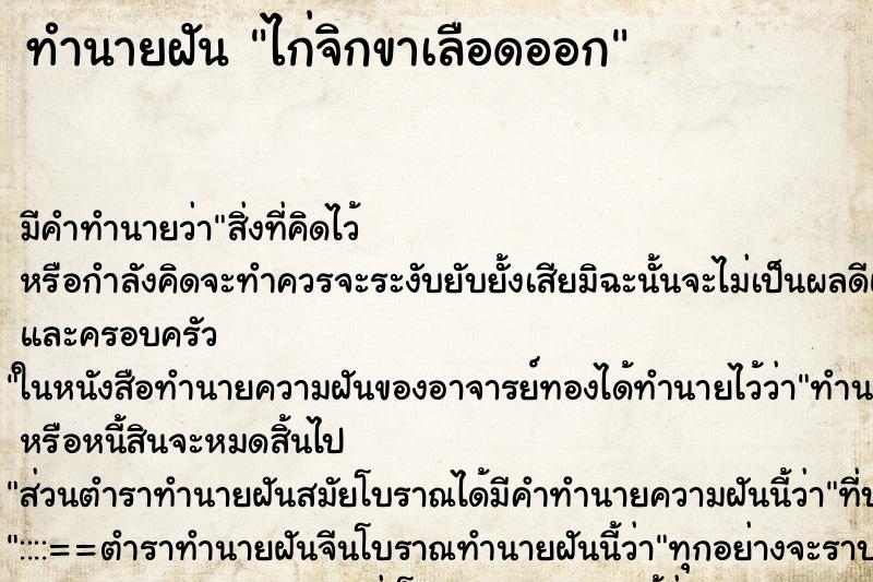 ทำนายฝัน ไก่จิกขาเลือดออก ทำนายฝัน ไก่จิกขาเลือดออก