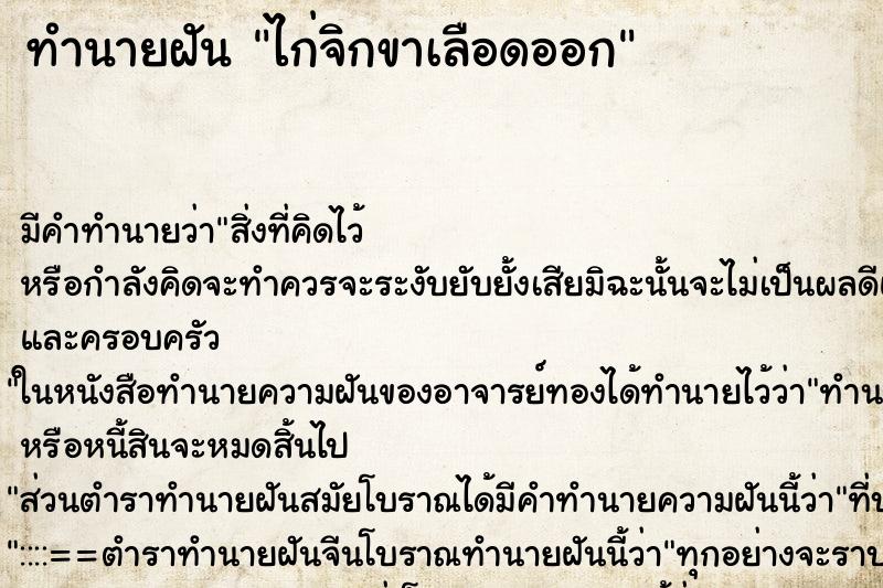 ทำนายฝัน ไก่จิกขาเลือดออก ตำราโบราณ แม่นที่สุดในโลก