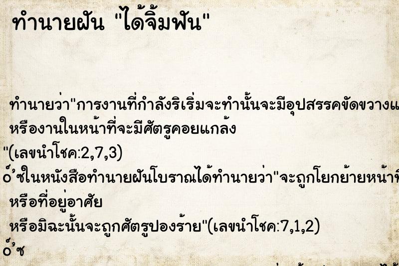 ทำนายฝัน ได้จิ้มฟัน ตำราโบราณ แม่นที่สุดในโลก