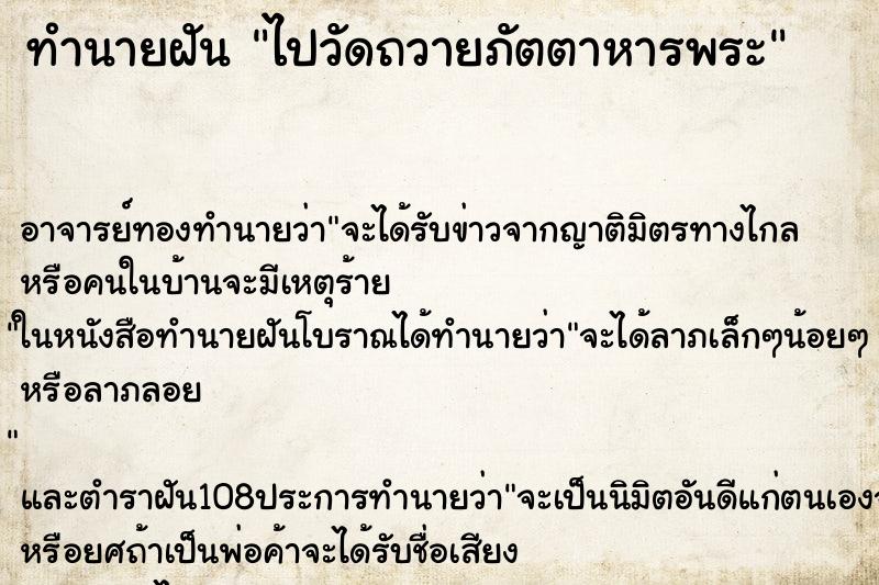 ทำนายฝันทำนายฝันไปวัดถวายภัตตาหารพระ
