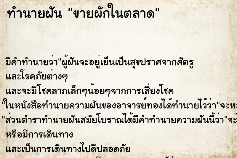 ทำนายฝัน ขายผักในตลาด ทำนายฝัน ขายผักในตลาด