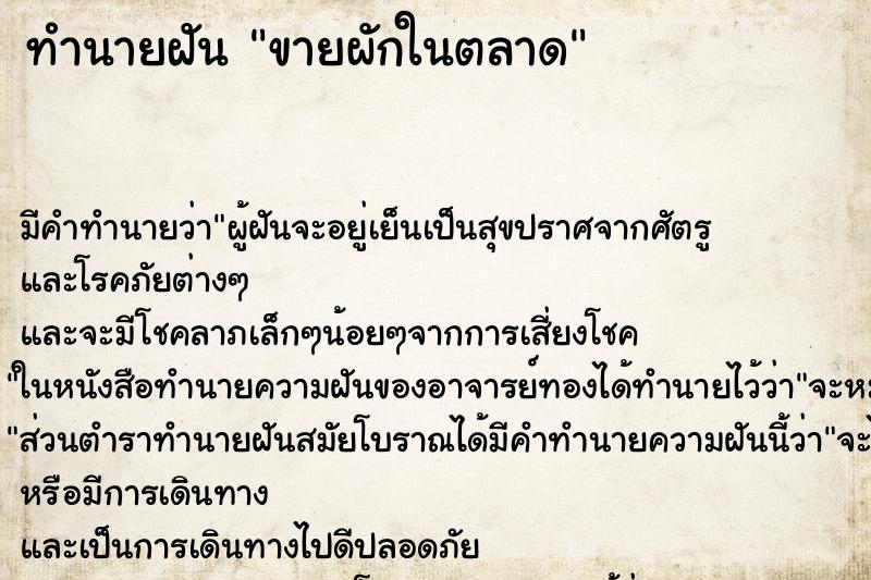 ทำนายฝัน ขายผักในตลาด ตำราโบราณ แม่นที่สุดในโลก