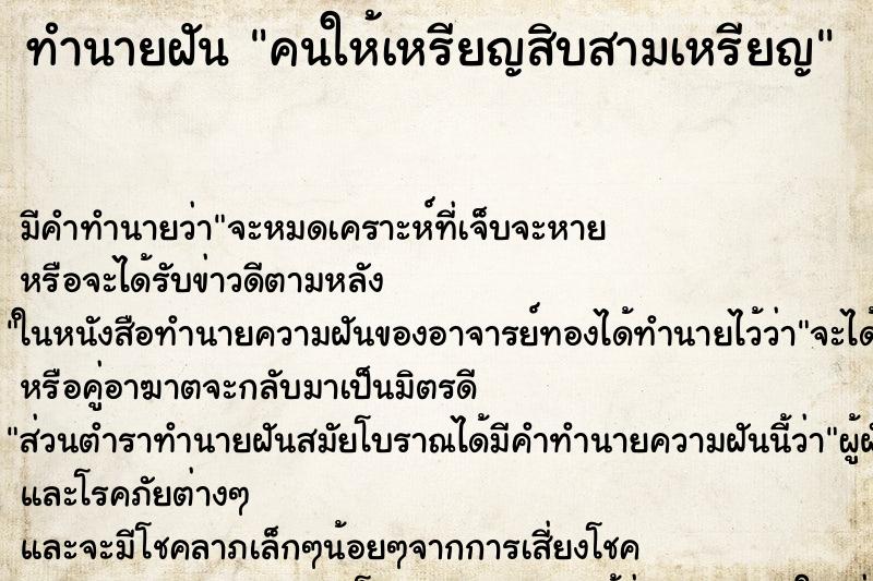 ทำนายฝันทำนายฝันคนให้เหรียญสิบสามเหรียญ