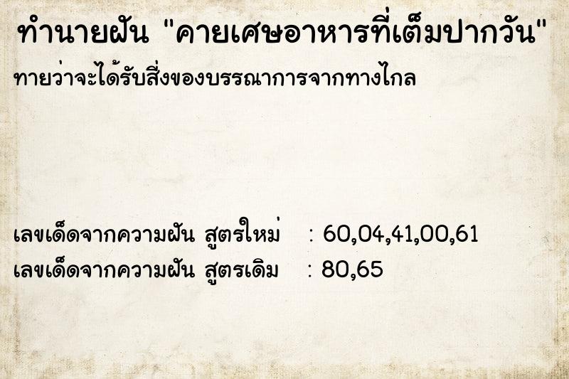 ทำนายฝันทำนายฝันคายเศษอาหารที่เต็มปากวัน