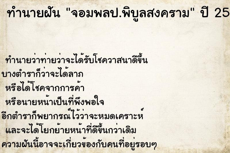ทำนายฝัน จอมพลป.พิบูลสงคราม