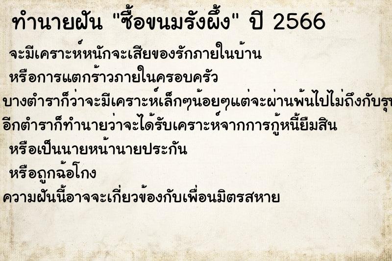 ทำนายฝันซื้อขนมรังผึ้ง ทำนายฝันทำนายฝันซื้อขนมรังผึ้ง