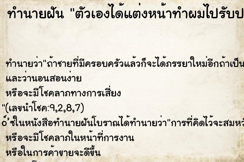 ทำนายฝัน ตัวเองได้แต่งหน้าทำผมไปรับปริญญา