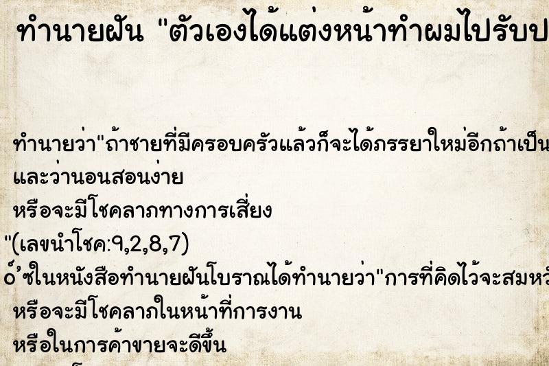 ทำนายฝัน ตัวเองได้แต่งหน้าทำผมไปรับปริญญา ตำราโบราณ แม่นที่สุดในโลก