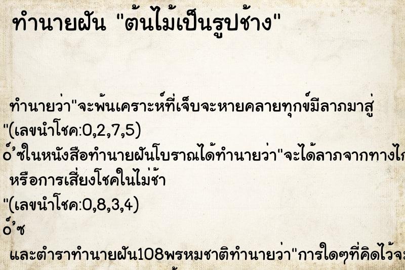 ทำนายฝัน ต้นไม้เป็นรูปช้าง ทำนายฝัน ต้นไม้เป็นรูปช้าง