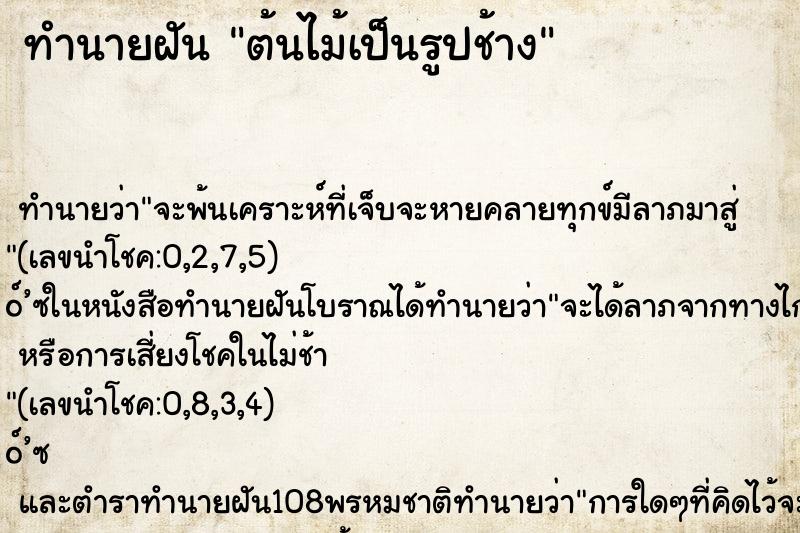 ทำนายฝัน ต้นไม้เป็นรูปช้าง ตำราโบราณ แม่นที่สุดในโลก