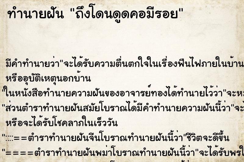 ทำนายฝัน ถึงโดนดูดคอมีรอย ทำนายฝัน ถึงโดนดูดคอมีรอย