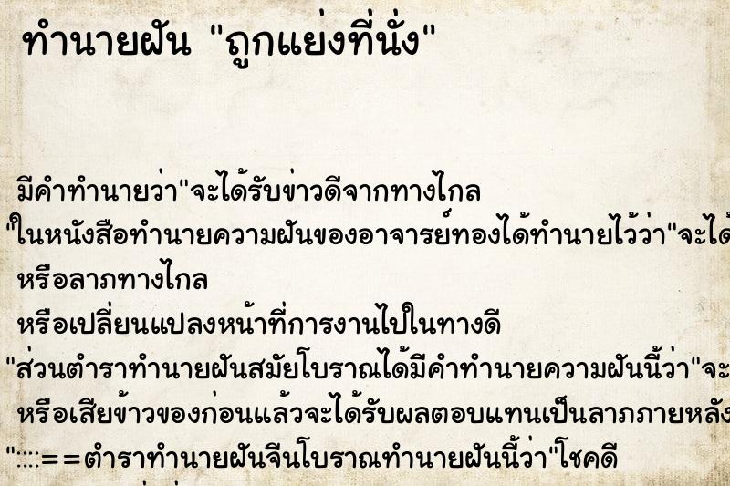 ทำนายฝัน ถูกแย่งที่นั่ง ทำนายฝัน ถูกแย่งที่นั่ง