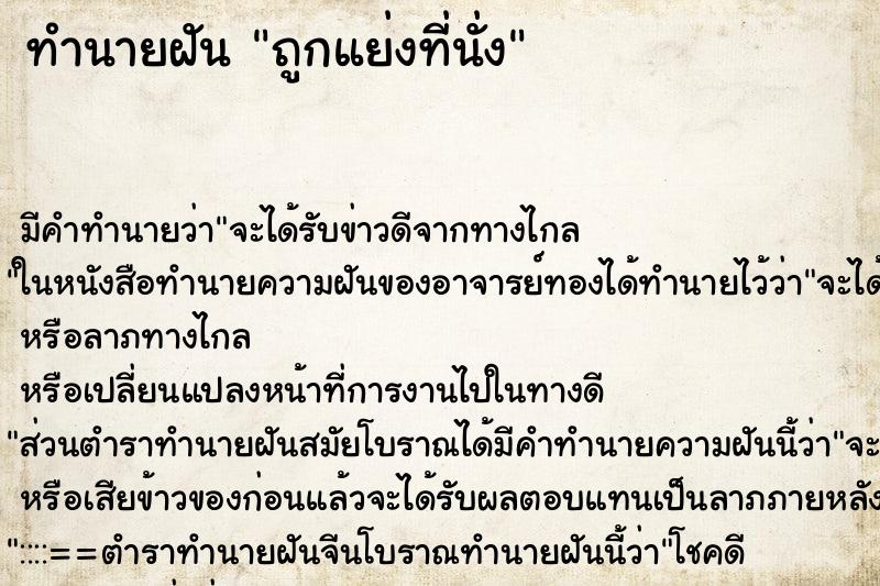 ทำนายฝัน ถูกแย่งที่นั่ง ตำราโบราณ แม่นที่สุดในโลก