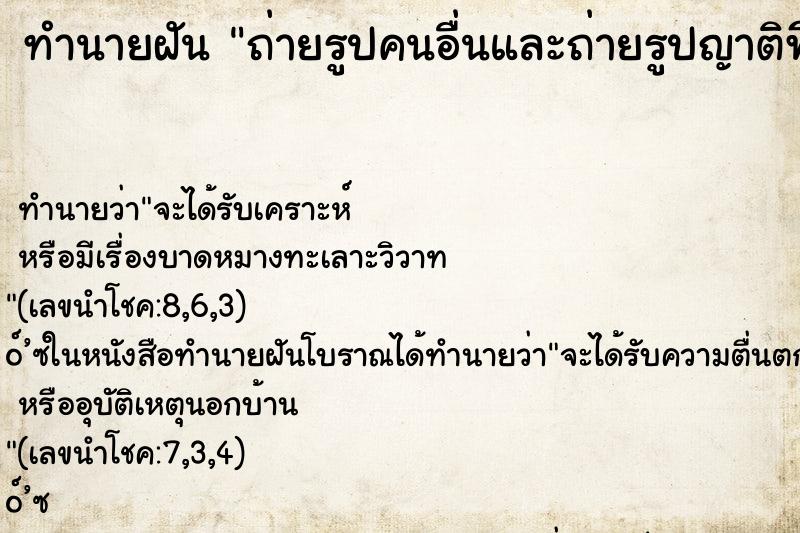 ทำนายฝัน ถ่ายรูปคนอื่นและถ่ายรูปญาติพี่น้อง ทำนายฝัน ถ่ายรูปคนอื่นและถ่ายรูปญาติพี่น้อง