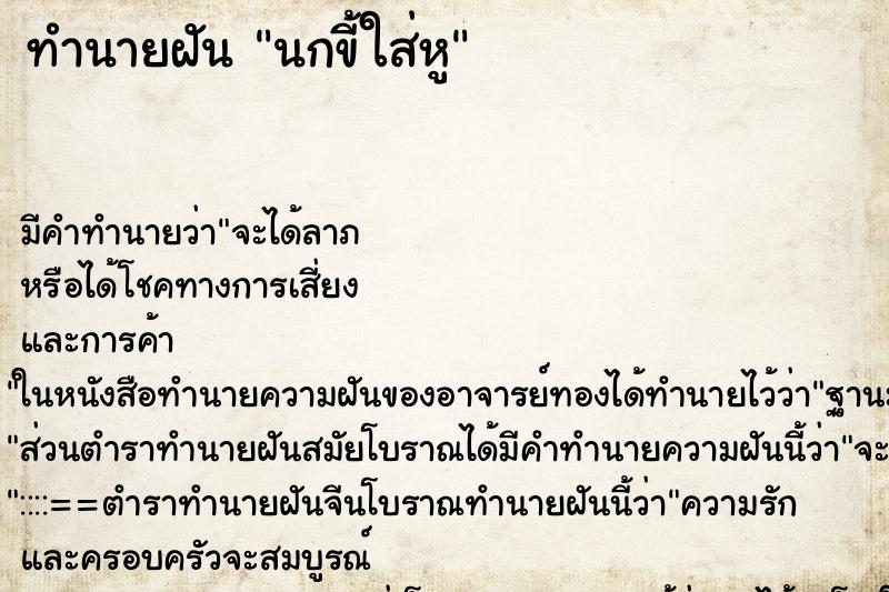 ทำนายฝัน นกขี้ใส่หู ทำนายฝัน นกขี้ใส่หู