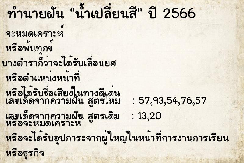 ทำนายฝันทำนายฝันน้ำเปลี่ยนสี