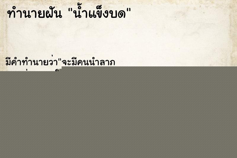 ทำนายฝัน น้ำแข็งบด ทำนายฝัน น้ำแข็งบด