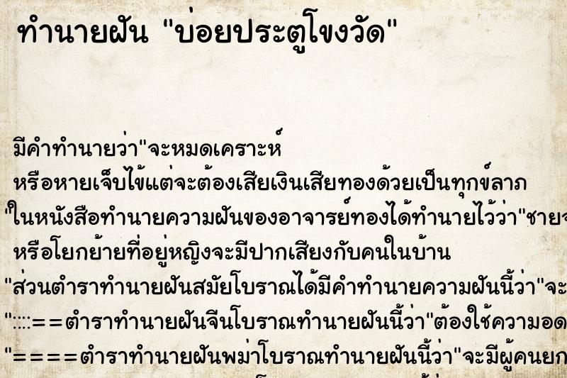 ทำนายฝันทำนายฝันบ่อยประตูโขงวัด