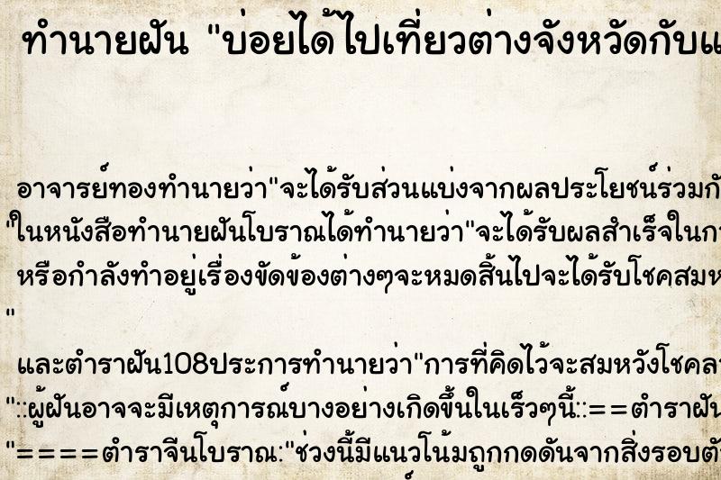 ทำนายฝันทำนายฝันบ่อยได้ไปเที่ยวต่างจังหวัดกับแฟน