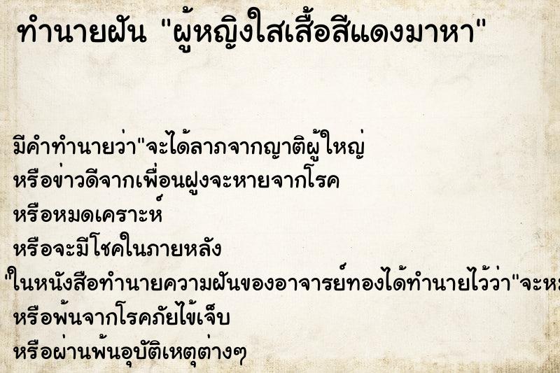 ทำนายฝัน ผู้หญิงใสเสื้อสีแดงมาหา ทำนายฝัน ผู้หญิงใสเสื้อสีแดงมาหา