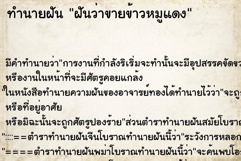 ทำนายฝันฝันว่าขายข้าวหมูแดง ทำนายฝันทำนายฝันฝันว่าขายข้าวหมูแดง