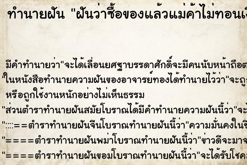 ทำนายฝัน ฝันว่าซื้อของแล้วแม่ค้าไม่ทอนเงิน ทำนายฝัน ฝันว่าซื้อของแล้วแม่ค้าไม่ทอนเงิน