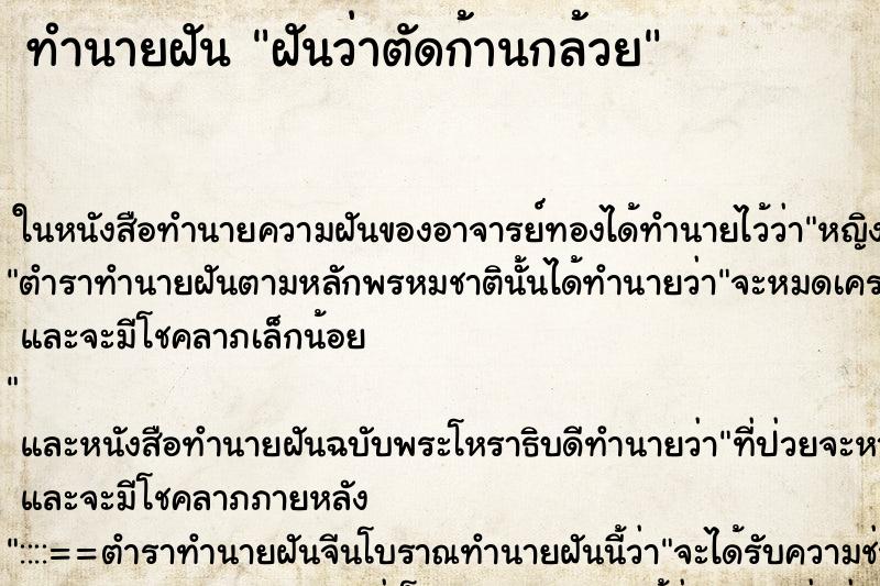 ทำนายฝันทำนายฝันฝันว่าตัดก้านกล้วย