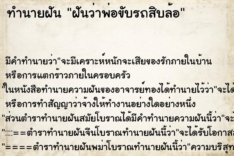 ทำนายฝันฝันว่าพ่อขับรถสิบล้อ ทำนายฝันทำนายฝันฝันว่าพ่อขับรถสิบล้อ