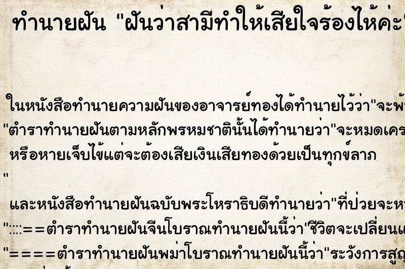 ทำนายฝันทำนายฝันฝันว่าสามีทำให้เสียใจร้องไห้ค่ะ