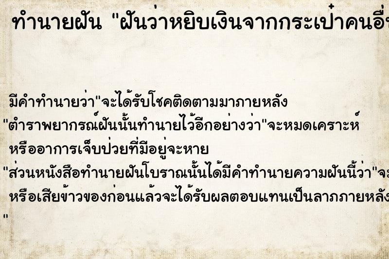 ทำนายฝันฝันว่าหยิบเงินจากกระเป๋าคนอื่น ทำนายฝันทำนายฝันฝันว่าหยิบเงินจากกระเป๋าคนอื่น