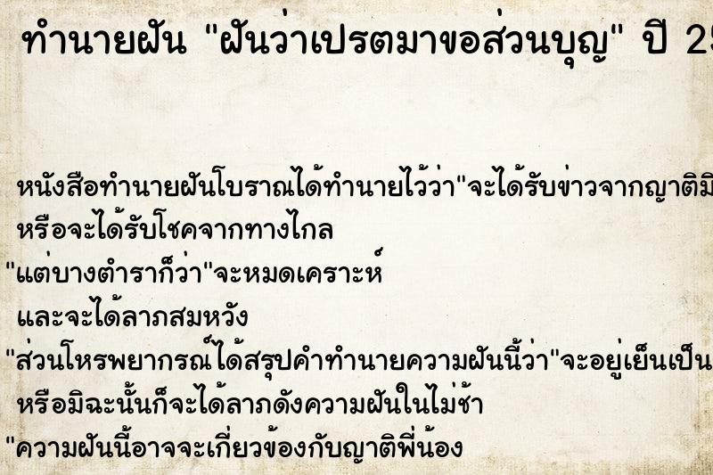 ทำนายฝันทำนายฝันฝันว่าเปรตมาขอส่วนบุญ