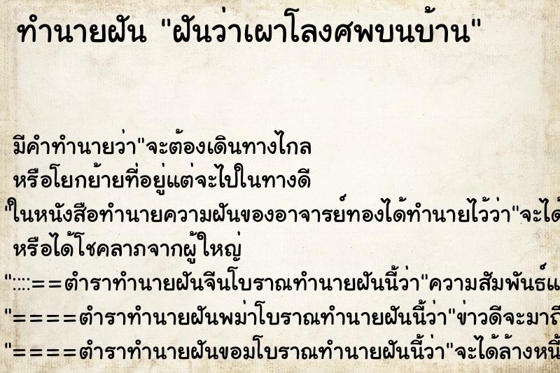 ทำนายฝันฝันว่าเผาโลงศพบนบ้าน ทำนายฝันทำนายฝันฝันว่าเผาโลงศพบนบ้าน