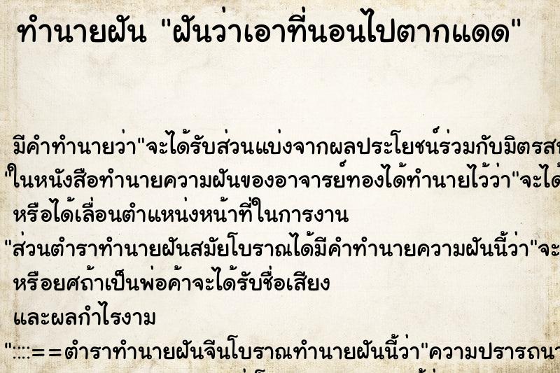 ทำนายฝัน ฝันว่าเอาที่นอนไปตากแดด ทำนายฝัน ฝันว่าเอาที่นอนไปตากแดด