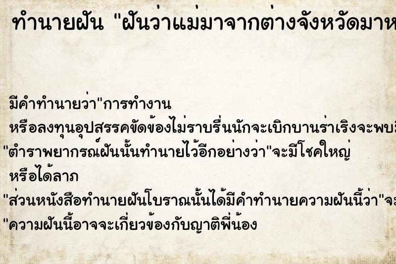 ทำนายฝันทำนายฝันฝันว่าแม่มาจากต่างจังหวัดมาหาที่หอพัก