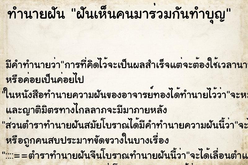 ทำนายฝันฝันเห็นคนมาร่วมกันทำบุญ ทำนายฝันทำนายฝันฝันเห็นคนมาร่วมกันทำบุญ